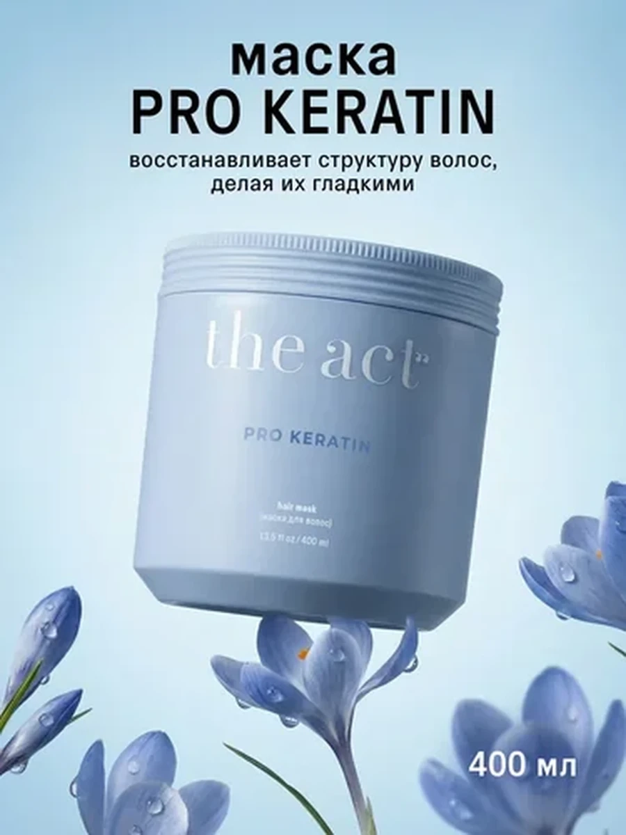 THE ACT  Маска для волос Pro Keratin 400мл