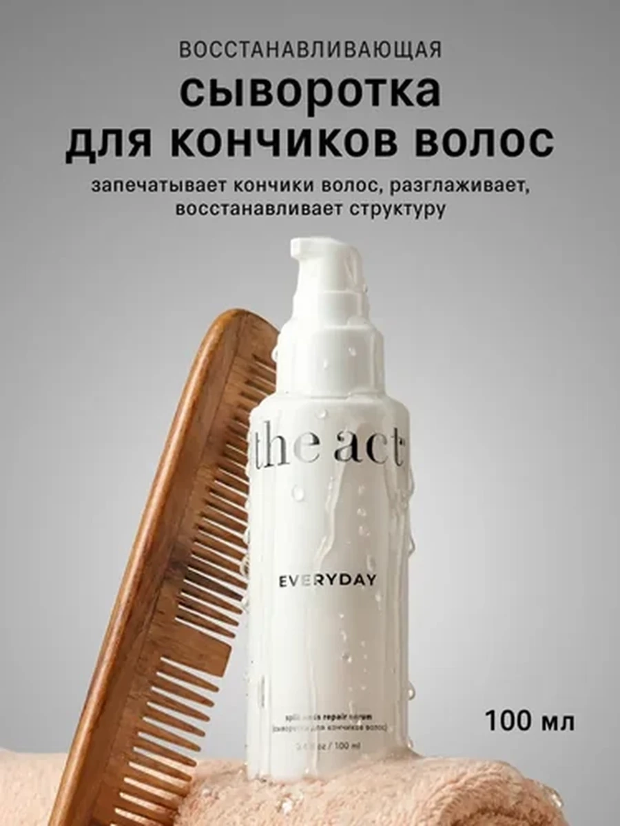 THE ACT  Сыворотка для кончиков волос Everyday 100мл
