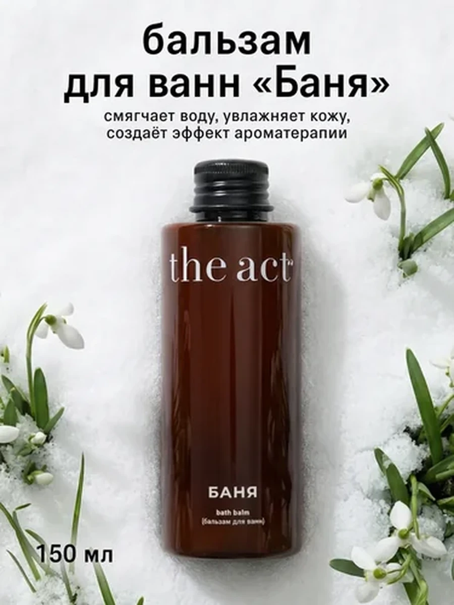 THE ACT Бальзам для ванн Баня 150ml