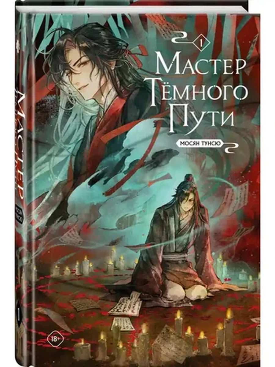 Мосян Тунсю Мастер темного пути Том 1