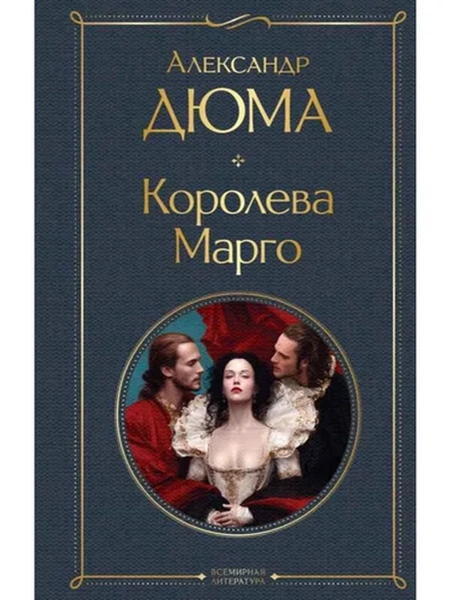Всемирная литература /Эксмо/ Дюма Королева Марго