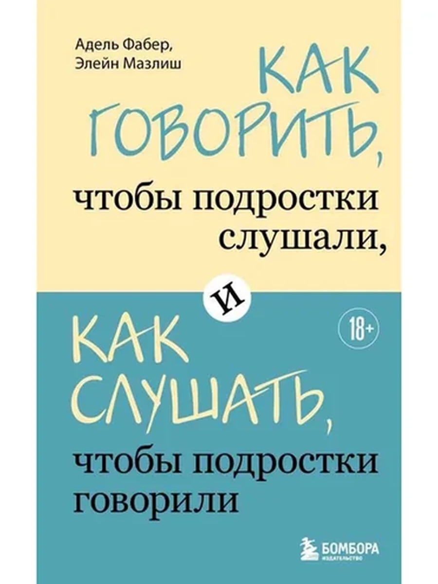 Как говорить, чтобы подростки слушали, и как слушать, чтобы подростки говорили Фабер (мягк.)
