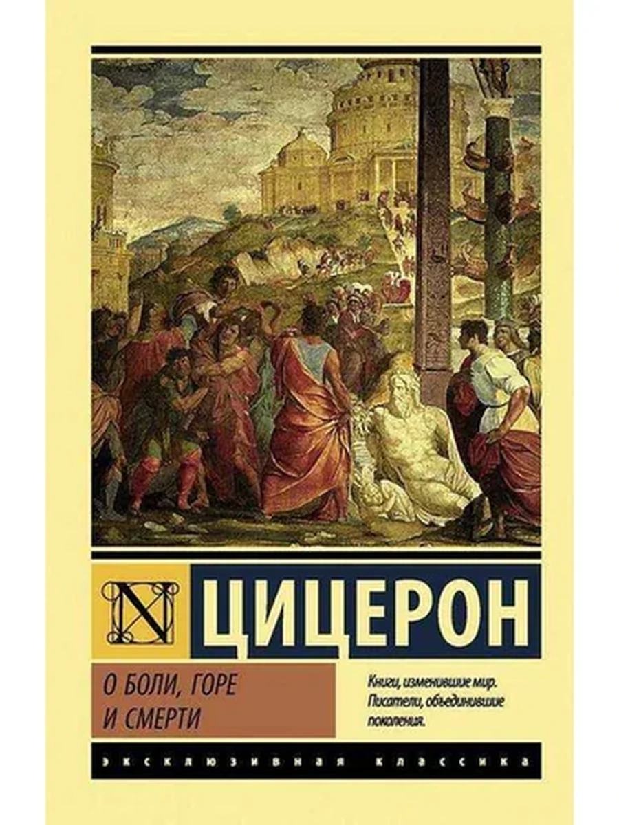 Эксклюзивная классика м Цицерон О боли, горе и смерти /АСТ/