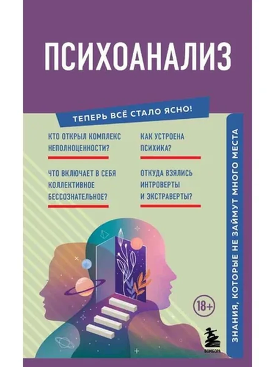 Теперь все стало ясно Психоанализ /Эксмо/