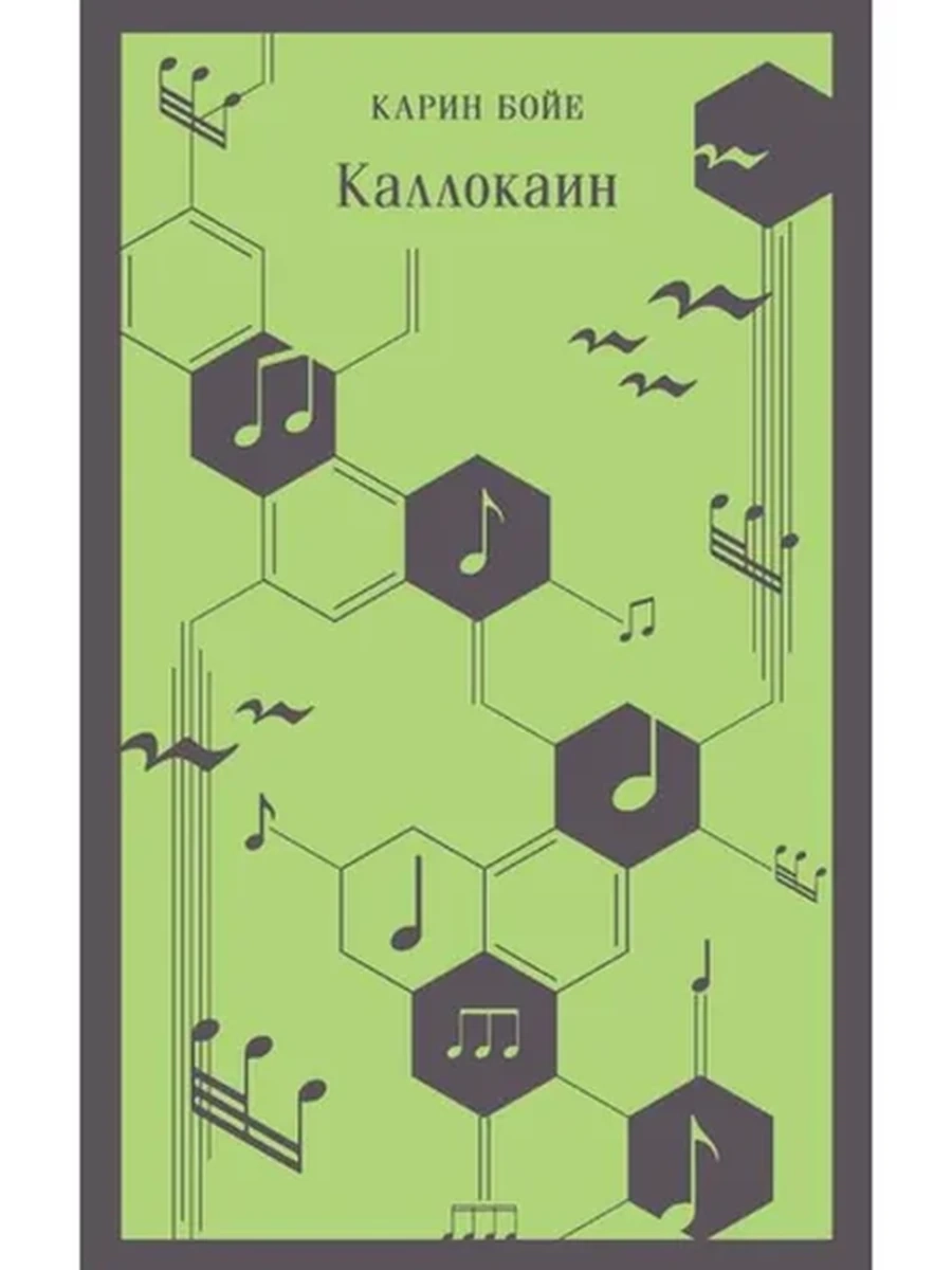 Магистраль Бойе Каллокаин /Эксмо/