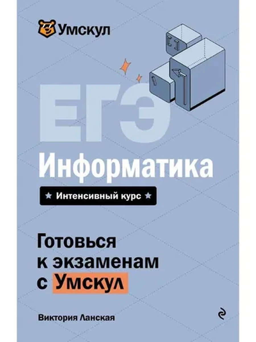 ЕГЭ Информатика /Эксмо/ Готовься к экзаменам с Умскул