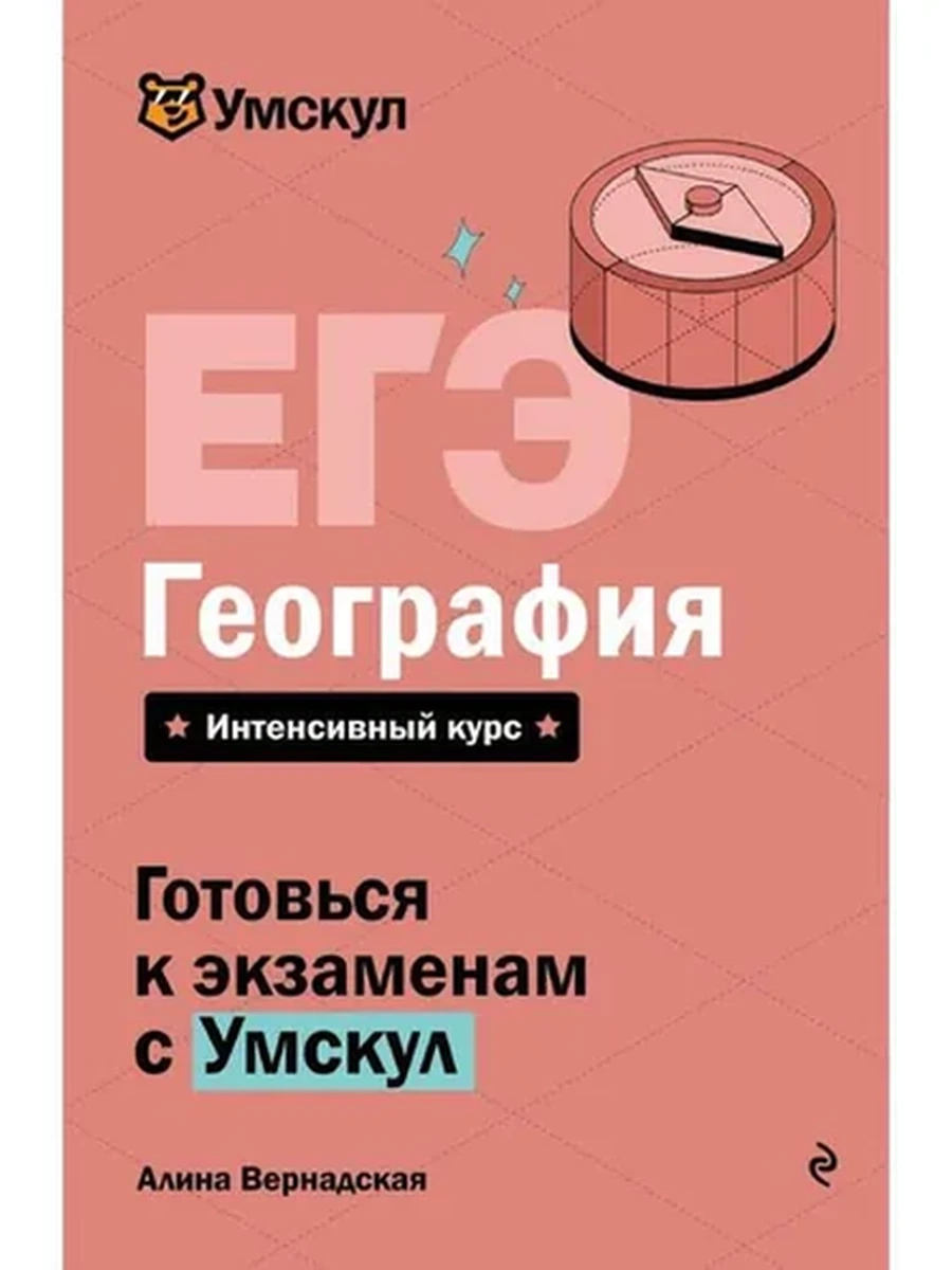 ЕГЭ Геграфия /Эксмо/ Готовься к экзаменам с Умскул