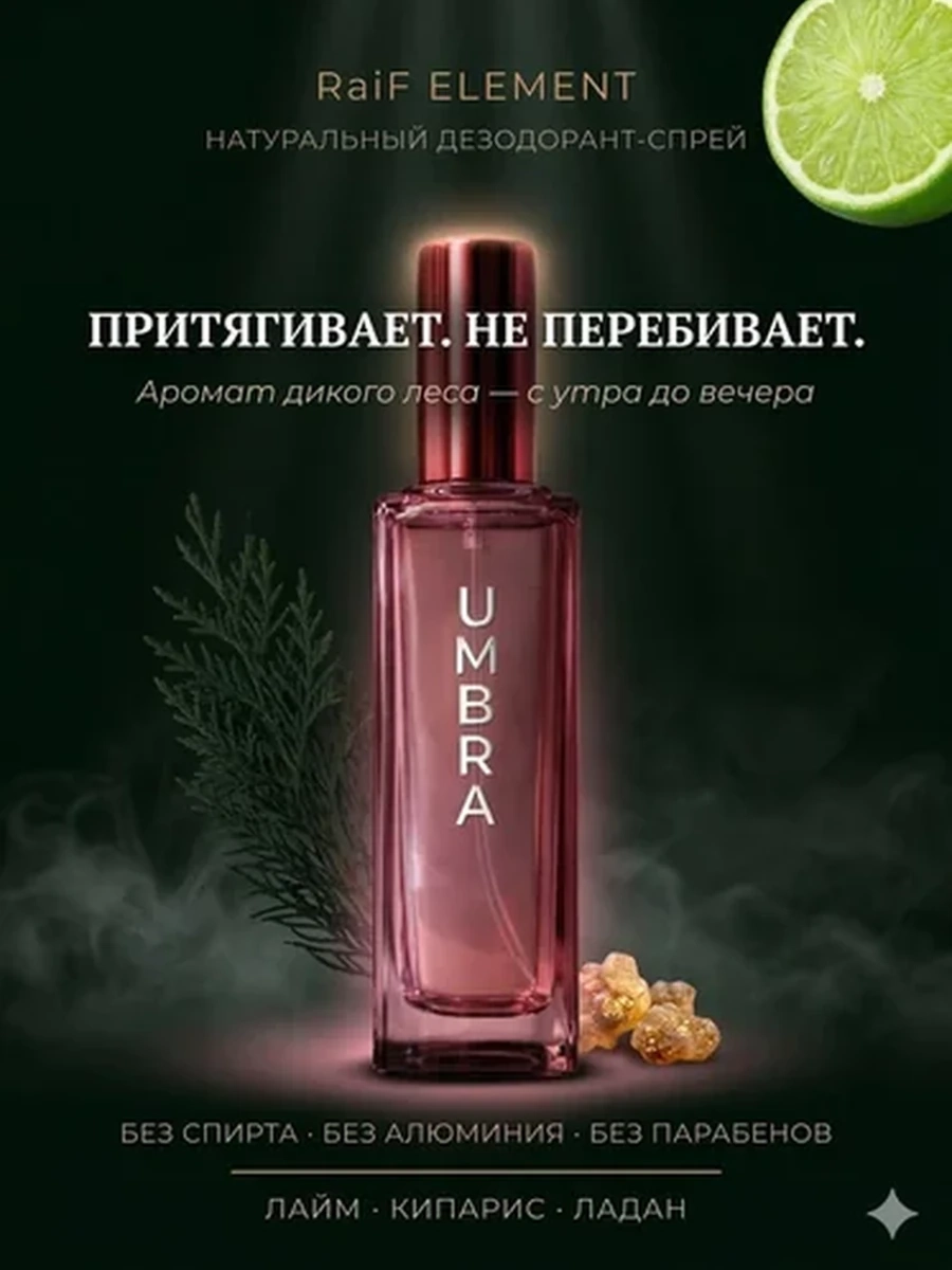 Натуральный дезодорант-спрей RaiF Element UMBRA