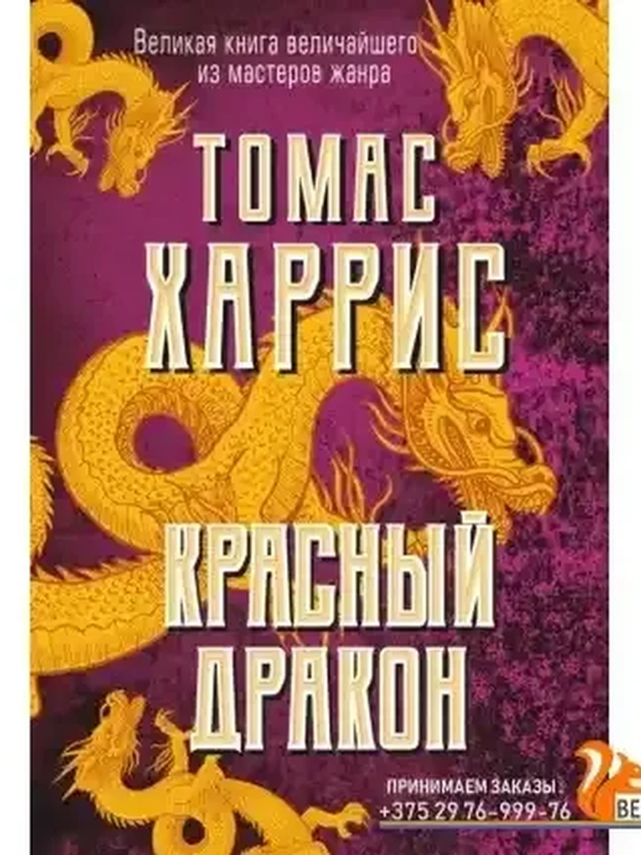 Харрис Красный дракон (мягк.) /Эксмо/