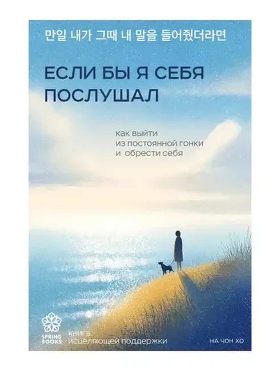 Springbooks Корейские бестселлеры Если бы я себя послушал На Чонхо