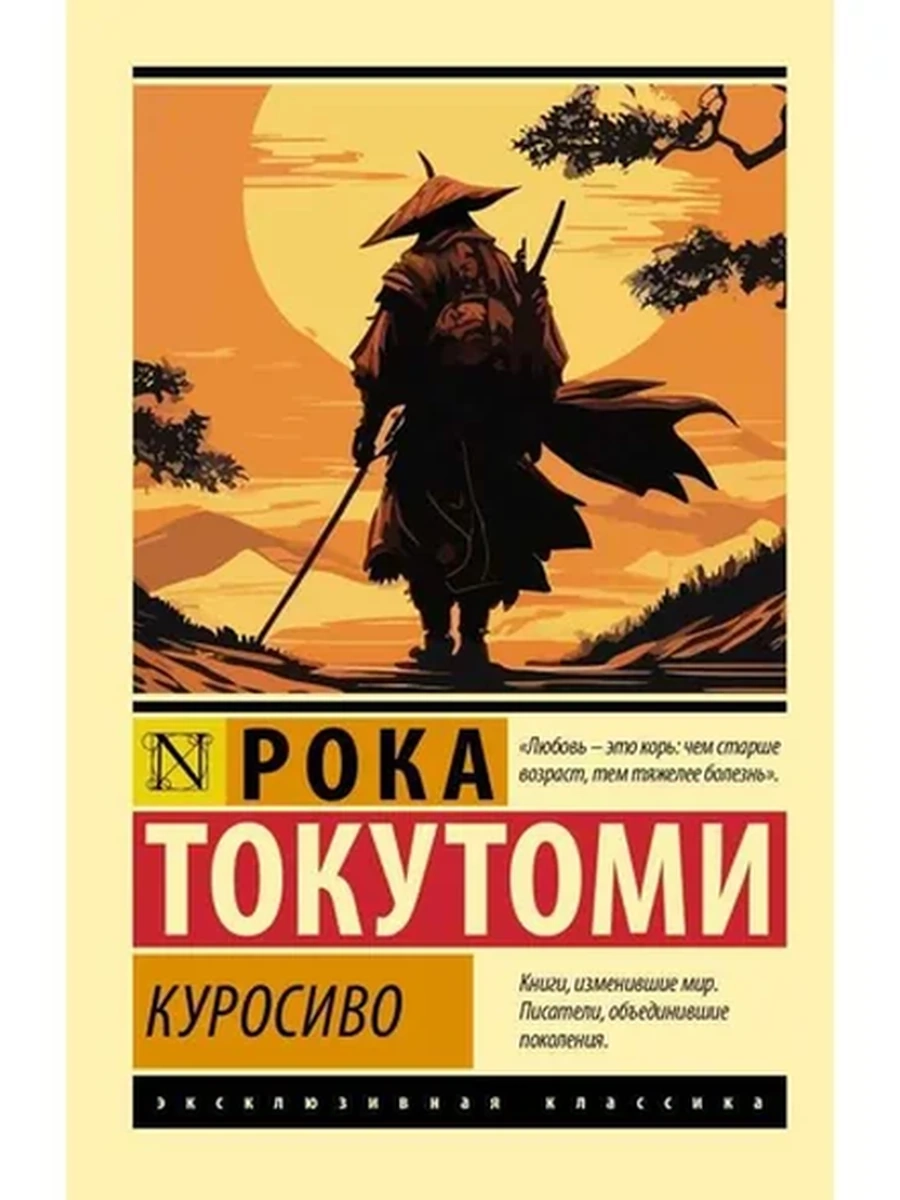 Эксклюзивная классика м Токутоми Куросиво