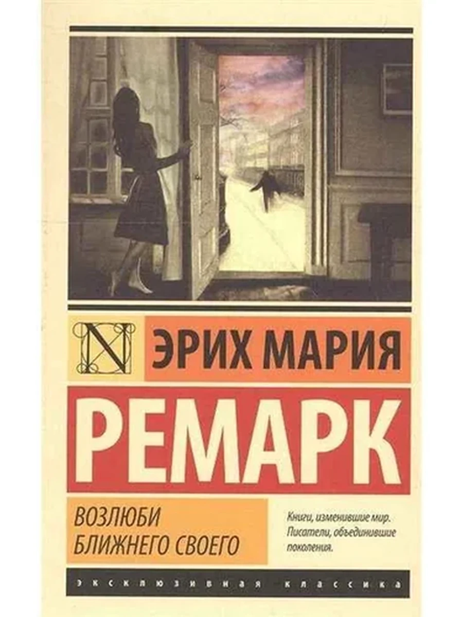 Эксклюзивная классика м Ремарк Возлюби ближнего своего /АСТ/ шк