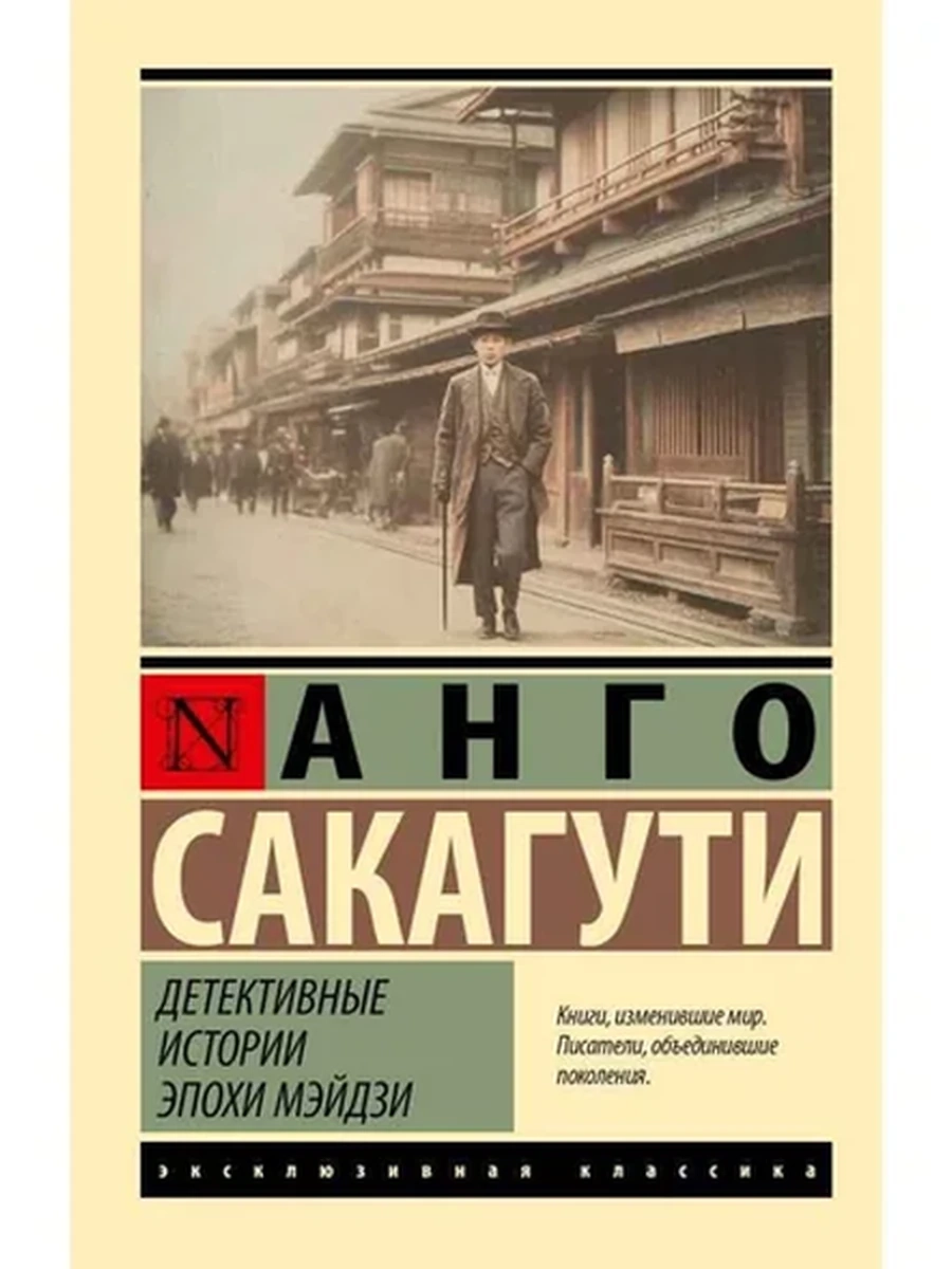 Эксклюзивная классика м Детективные истории эпохи Мэйдзи,авт.Сакагути