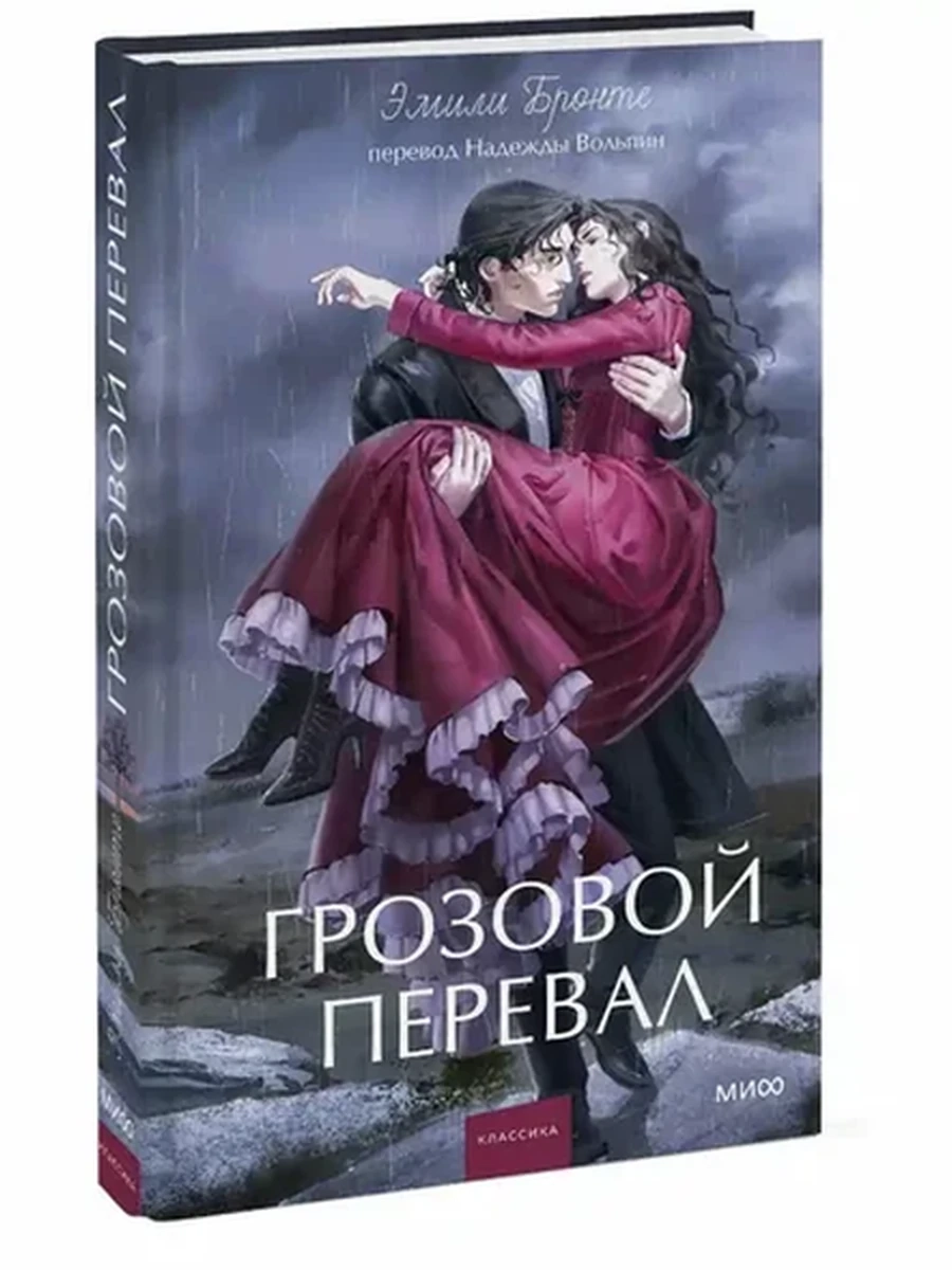 Вечные истории Бронте Грозовой перевал Young Adult /МиФ/