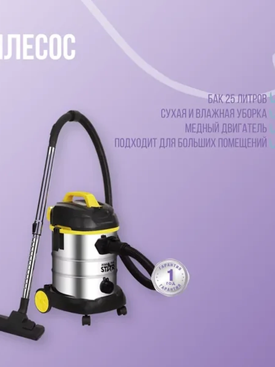Пылесос WINNING STAR