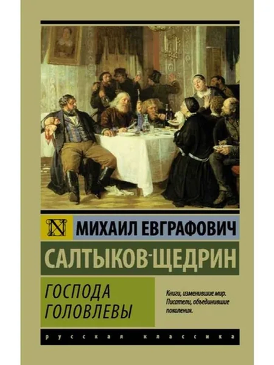 Эксклюзивная русская классика м Салтыков-Щедрин Господа Головлевы