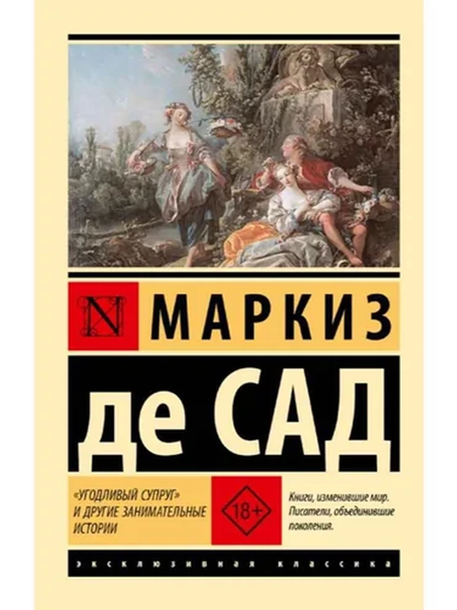 Эксклюзивная классика м Маркиз де Сад "Угодливый супруг" и другие занимательные истории