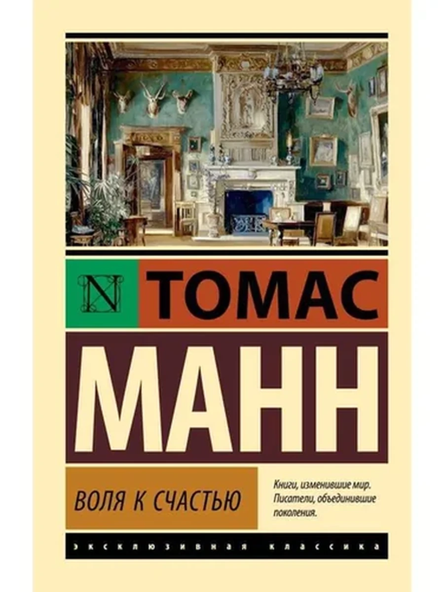Эксклюзивная классика м Манн Воля к счастью
