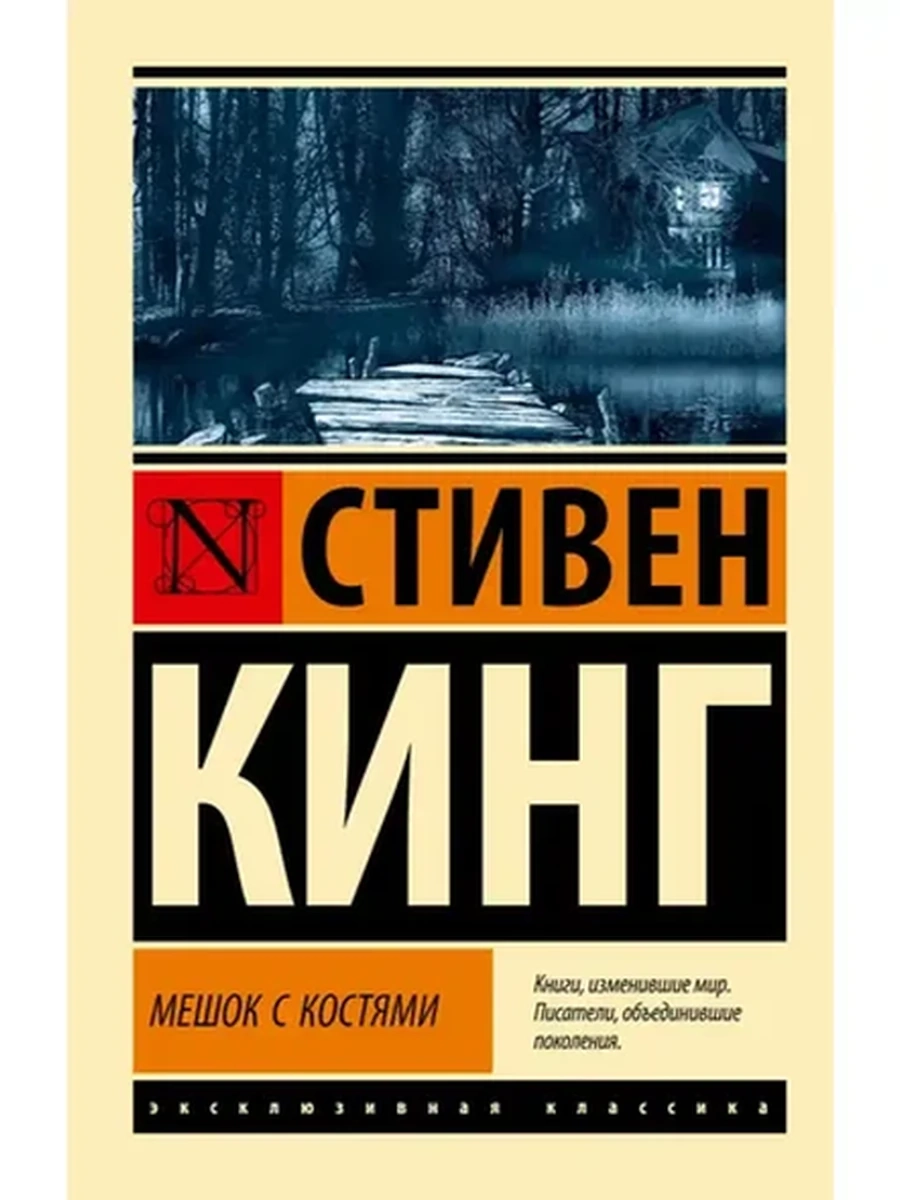 Эксклюзивная классика м Кинг Мешок с костями
