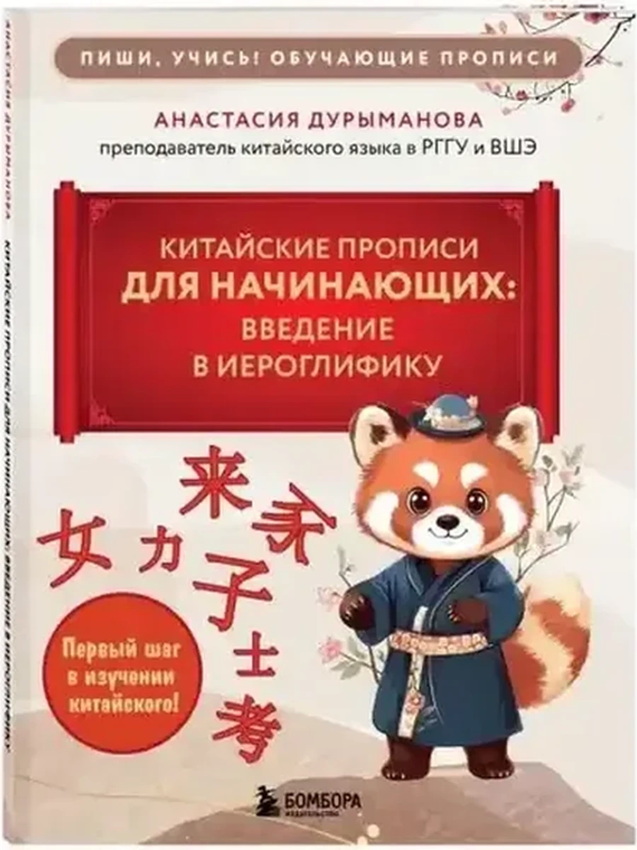 Китайские прописи для начинающих Введение в иероглифику /Эксмо/