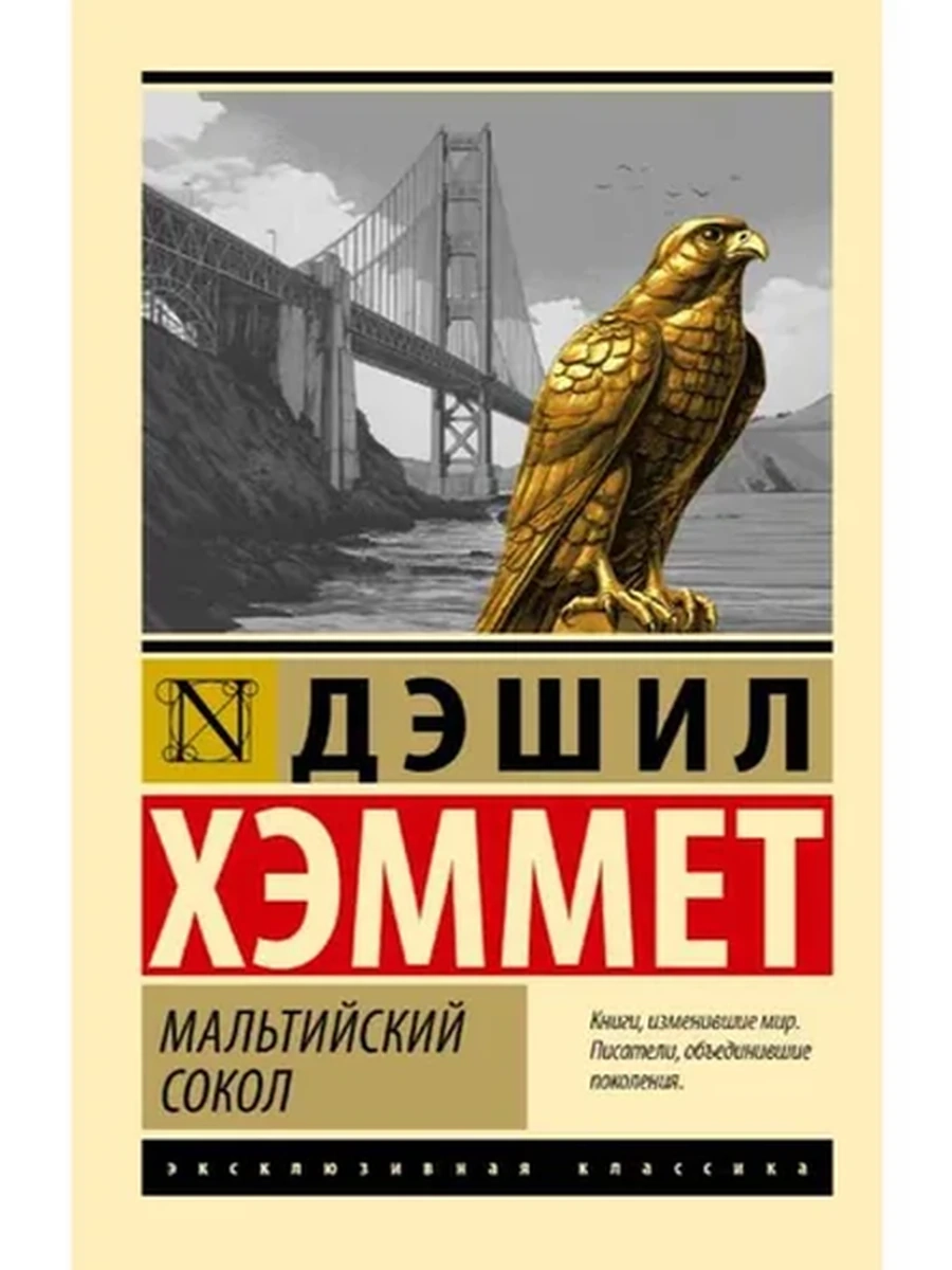 Эксклюзивная классика м Хэммет Мальтийский сокол