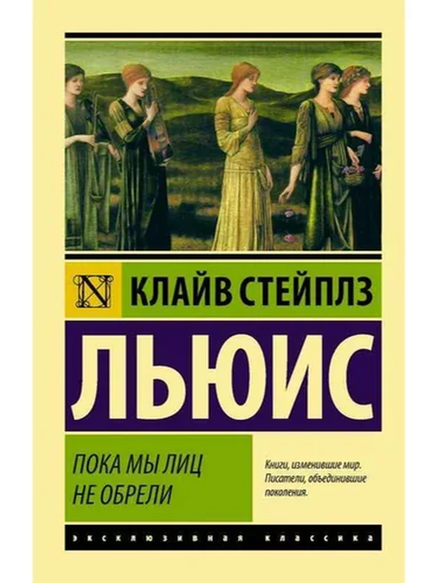Эксклюзивная классика м Льюис Пока мы лиц не обрели