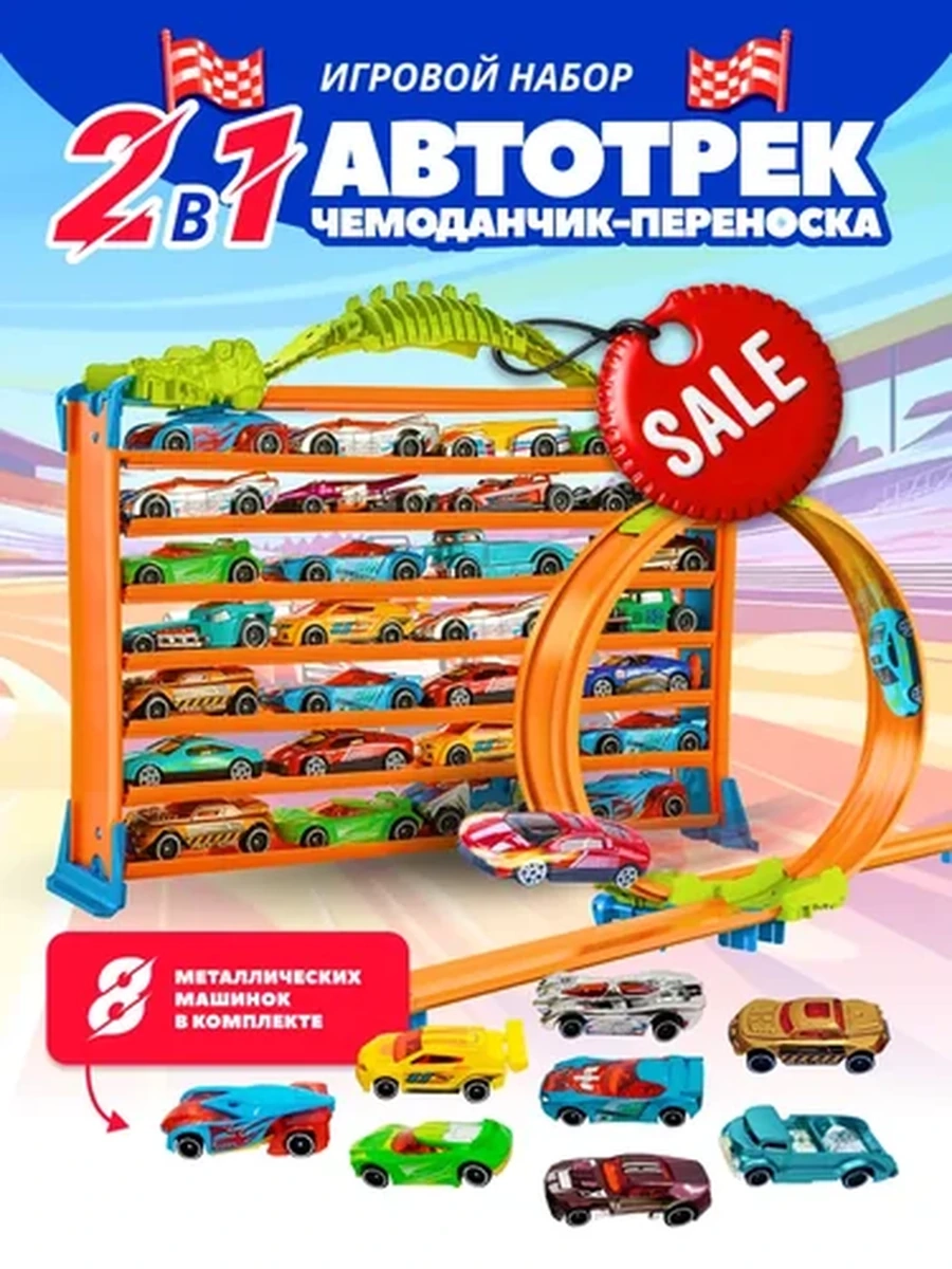 Набор Гоночные автомобили с треком-переноской