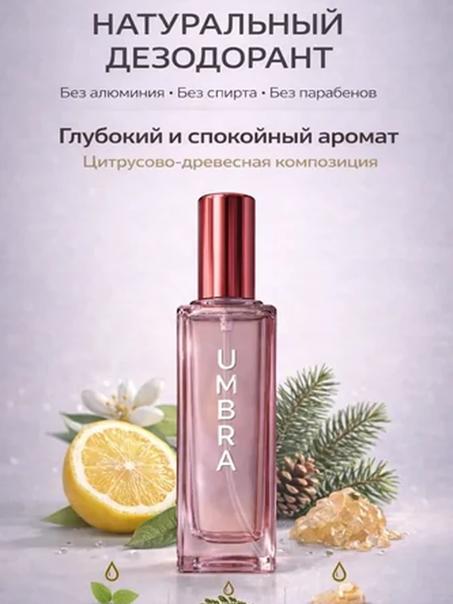 UMBRA  Эко дезодорант