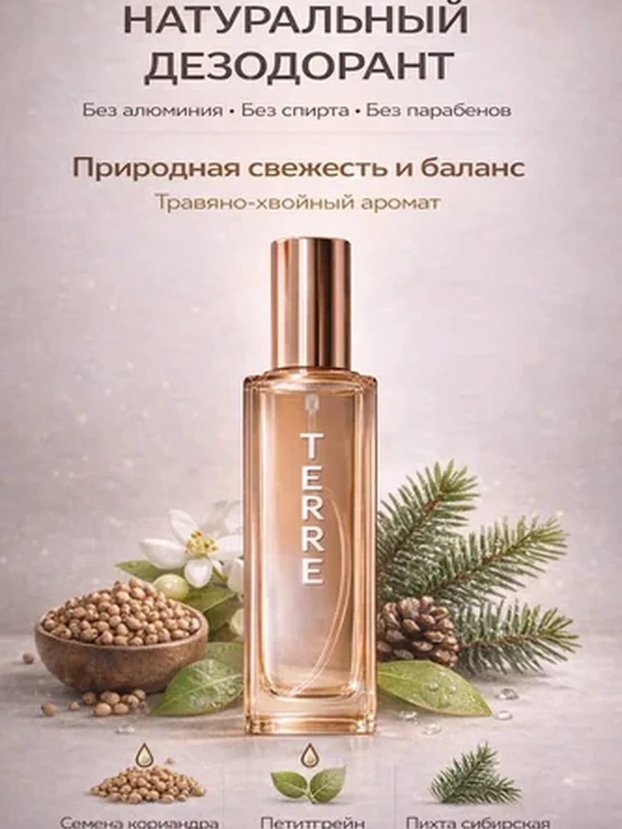 TERRE — Эко дезодорант