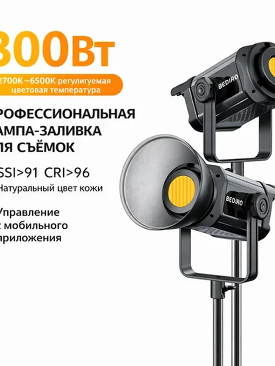 Студийный свет Bediro TJ300II (Bi-Color, CRI 95+, диммирование, стоечное крепление)