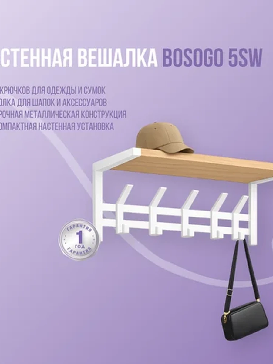 Настенная вешалка Bosogo 5SW