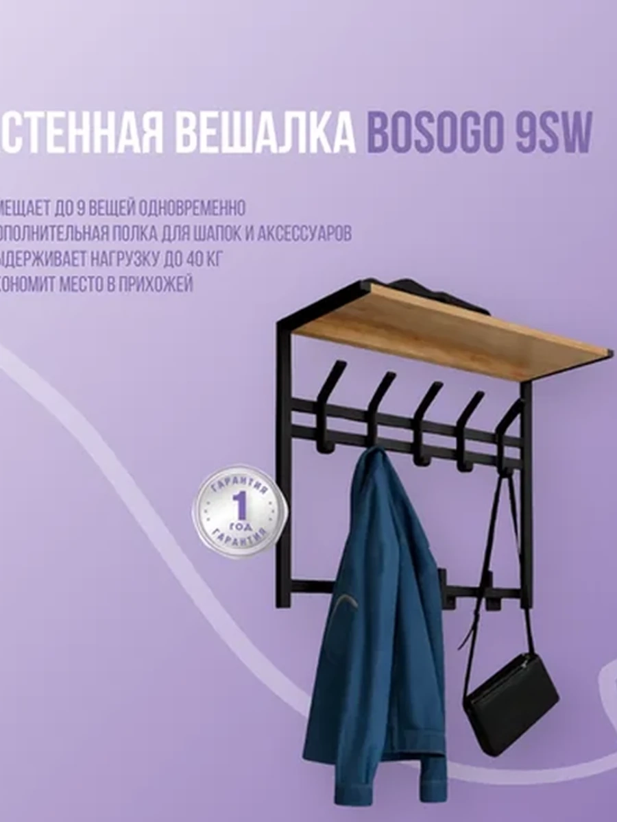 Настенная вешалка Bosogo 9SW