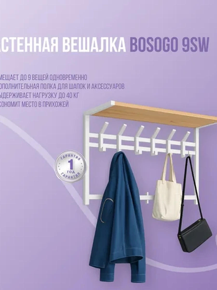 Настенная вешалка Bosogo 9SW