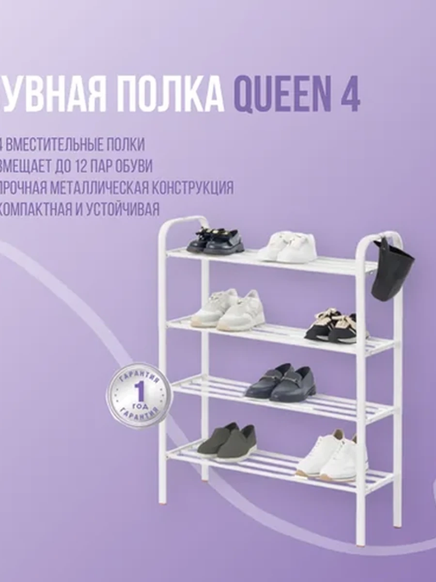 Обувная полка Queen 4