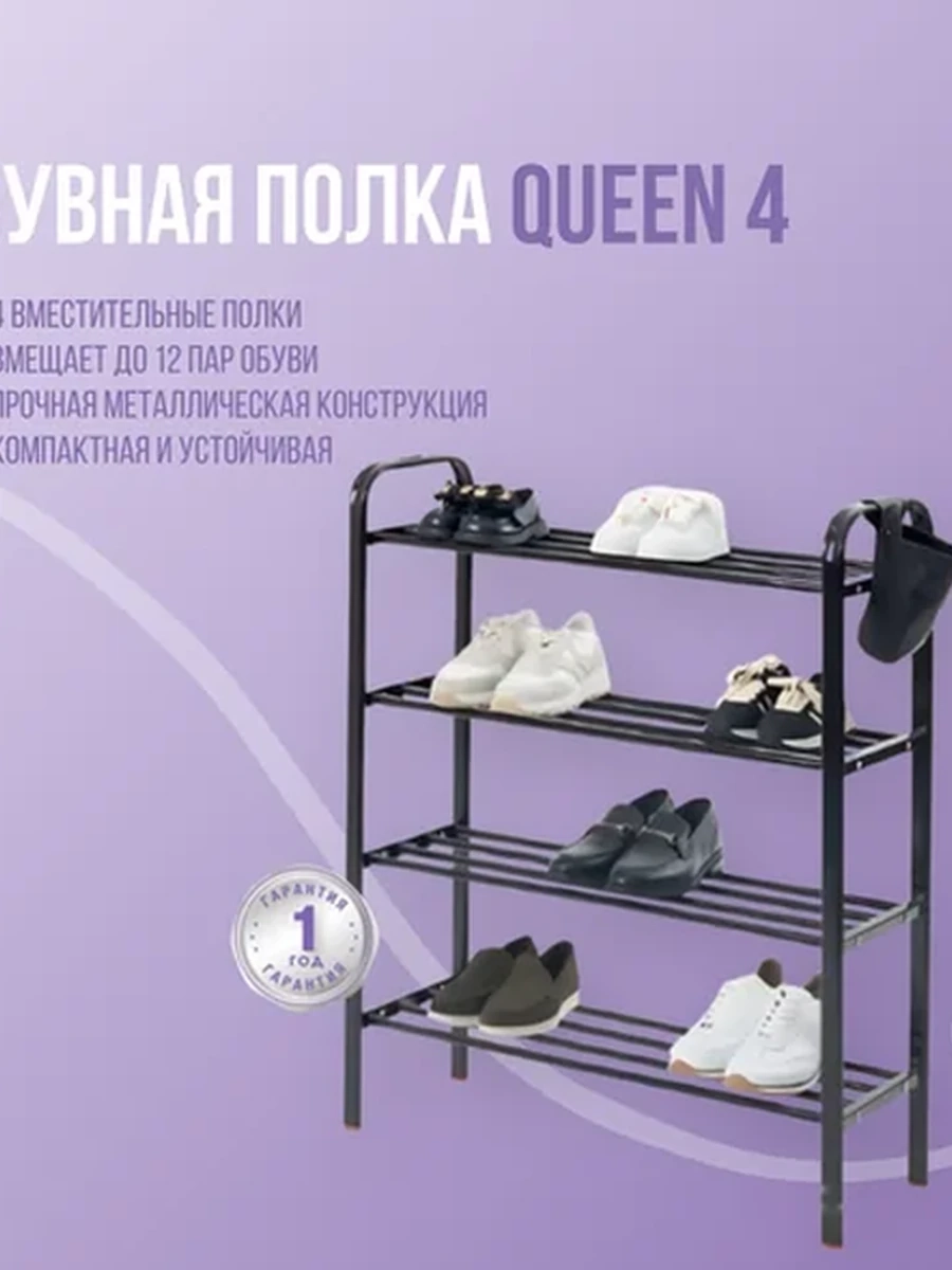 Обувная полка Queen 4