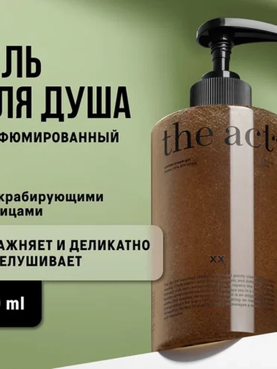 The Act гель для душа ХХ скрабирующий увлажняющий 460 мл