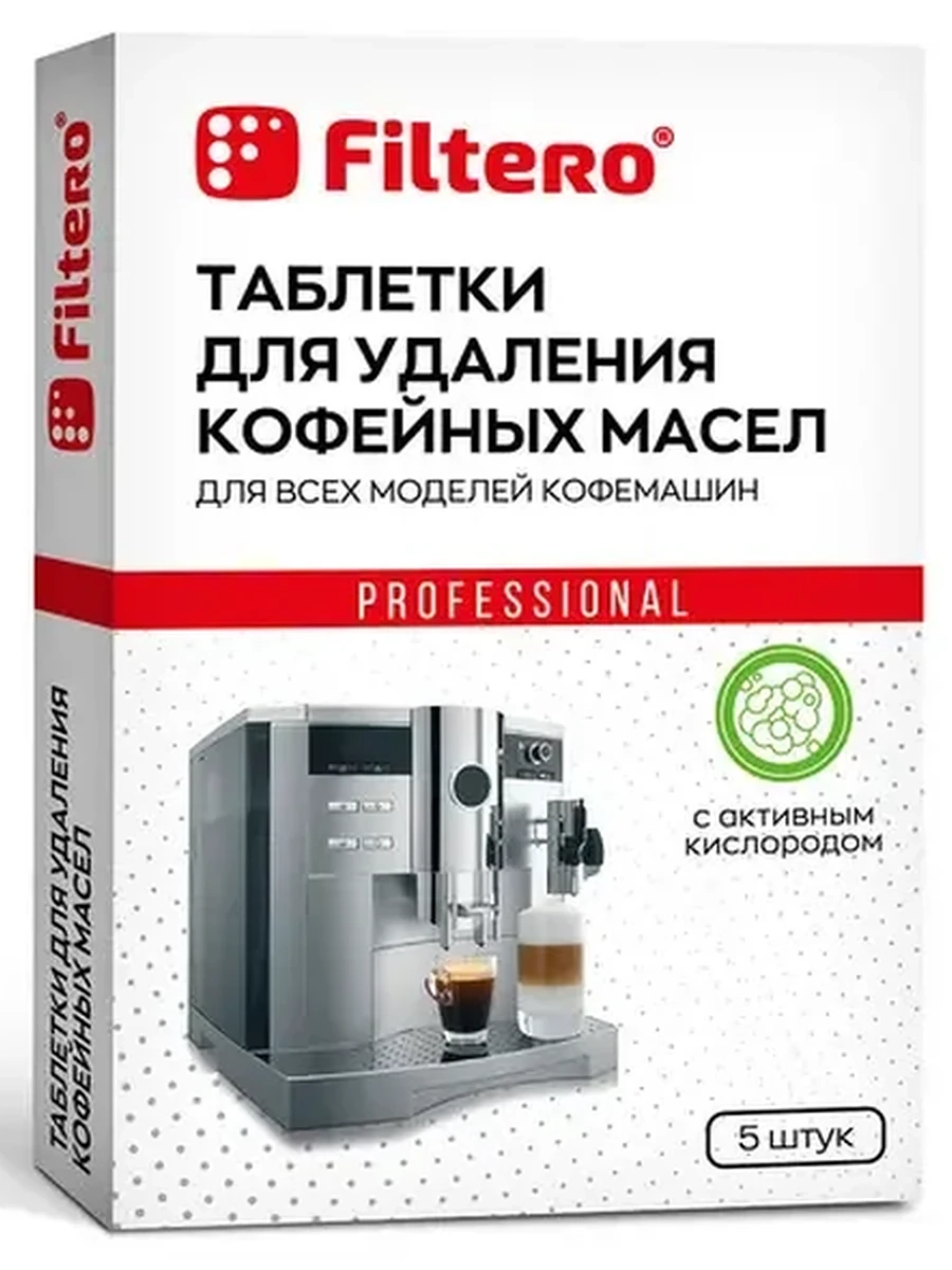 Средство для кофемашин Filtero 613 [таблетки для удаления кофейных масел, 5 шт]