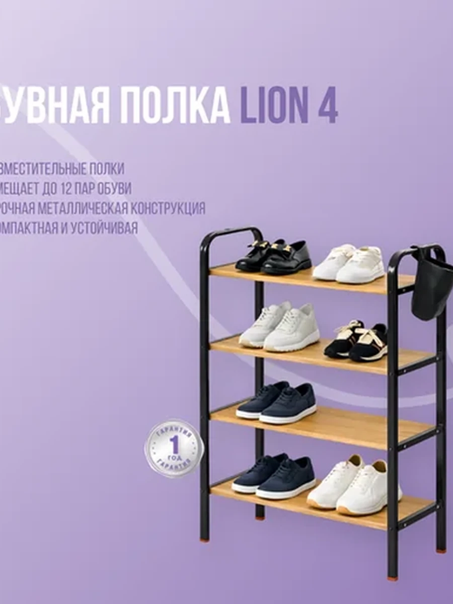 Обувная полка Lion 4