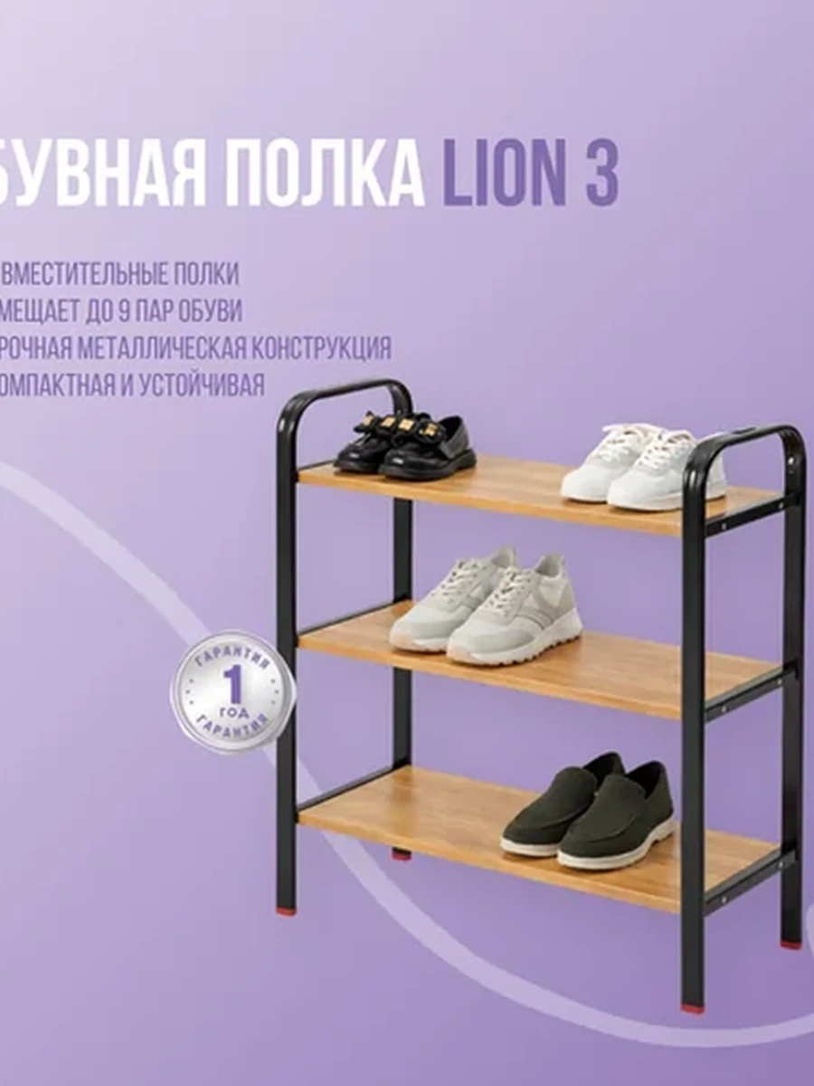 Обувная полка Lion 3
