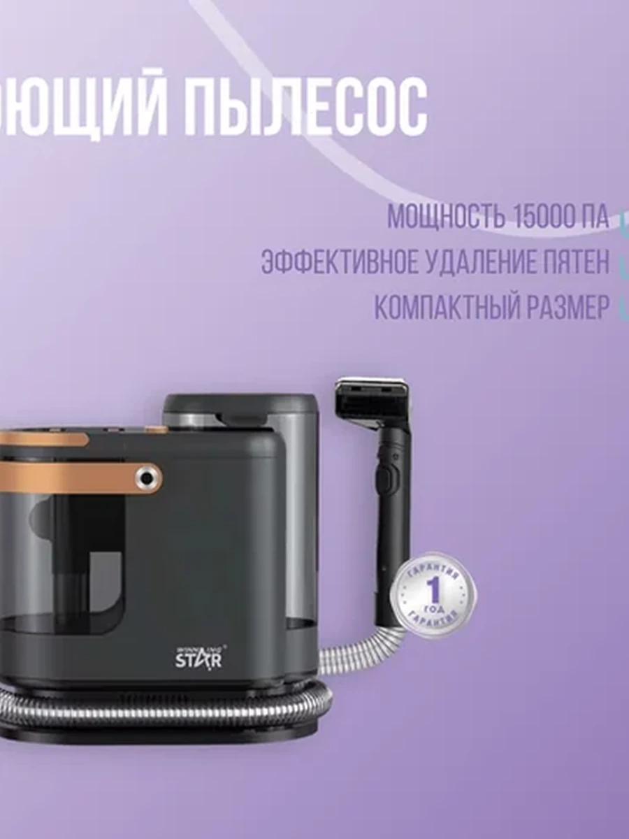 Моющий пылесос Winning Star