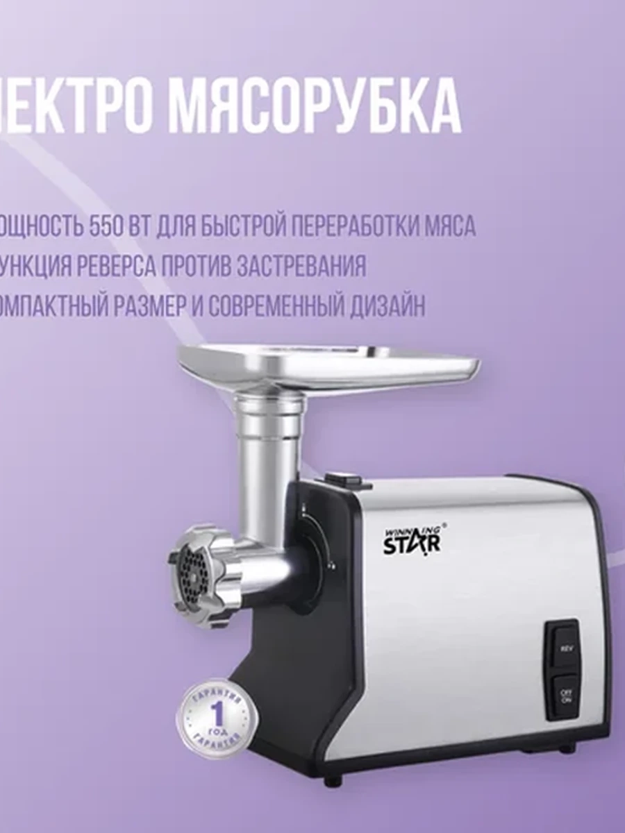 Электрическая мясорубка Winning Star ST-5518-S