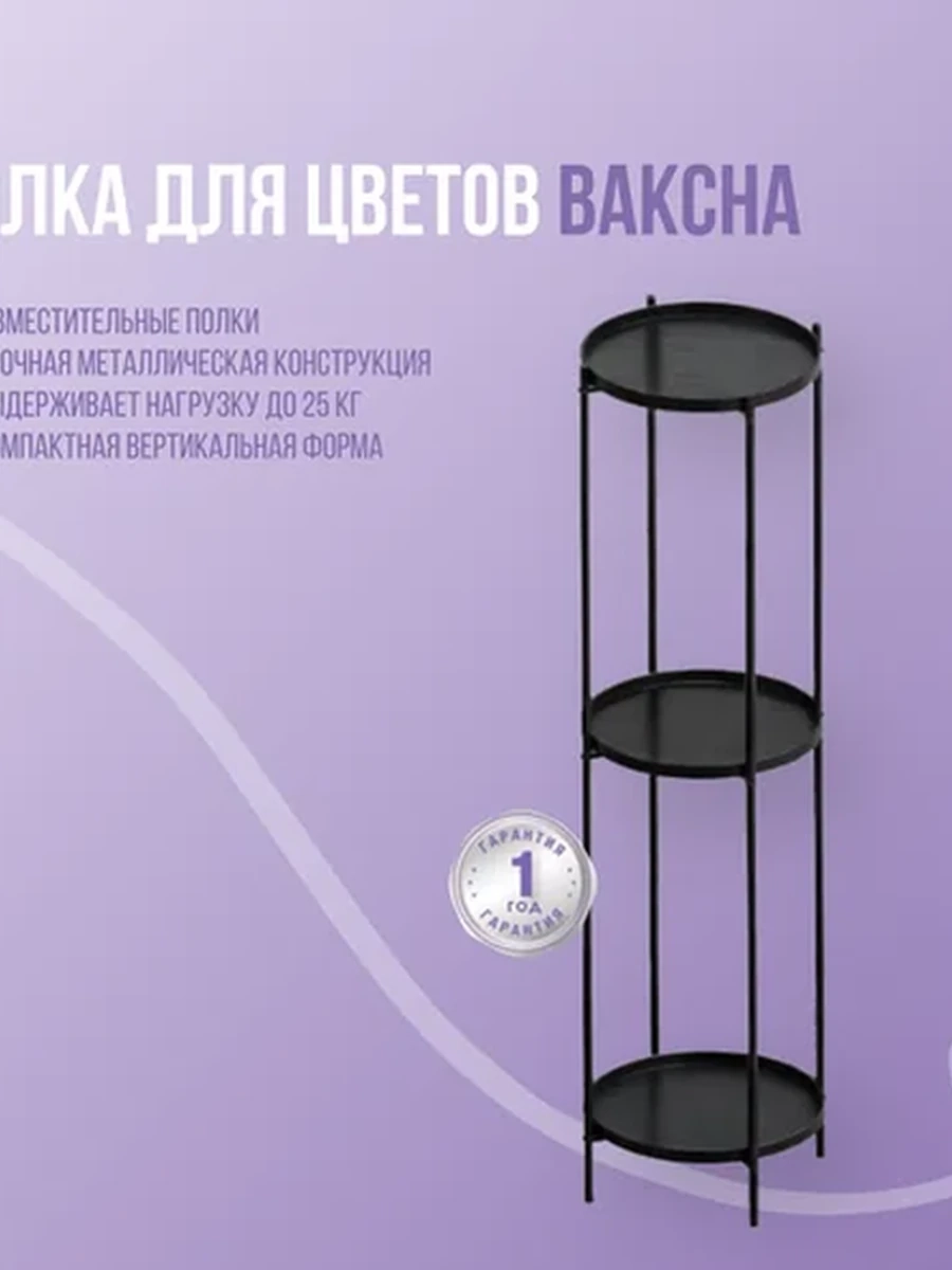Полка для цветов Bakcha
