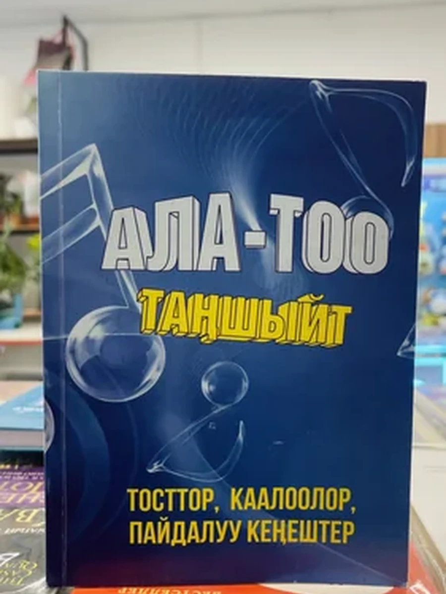 Ала тоо таншыйт
