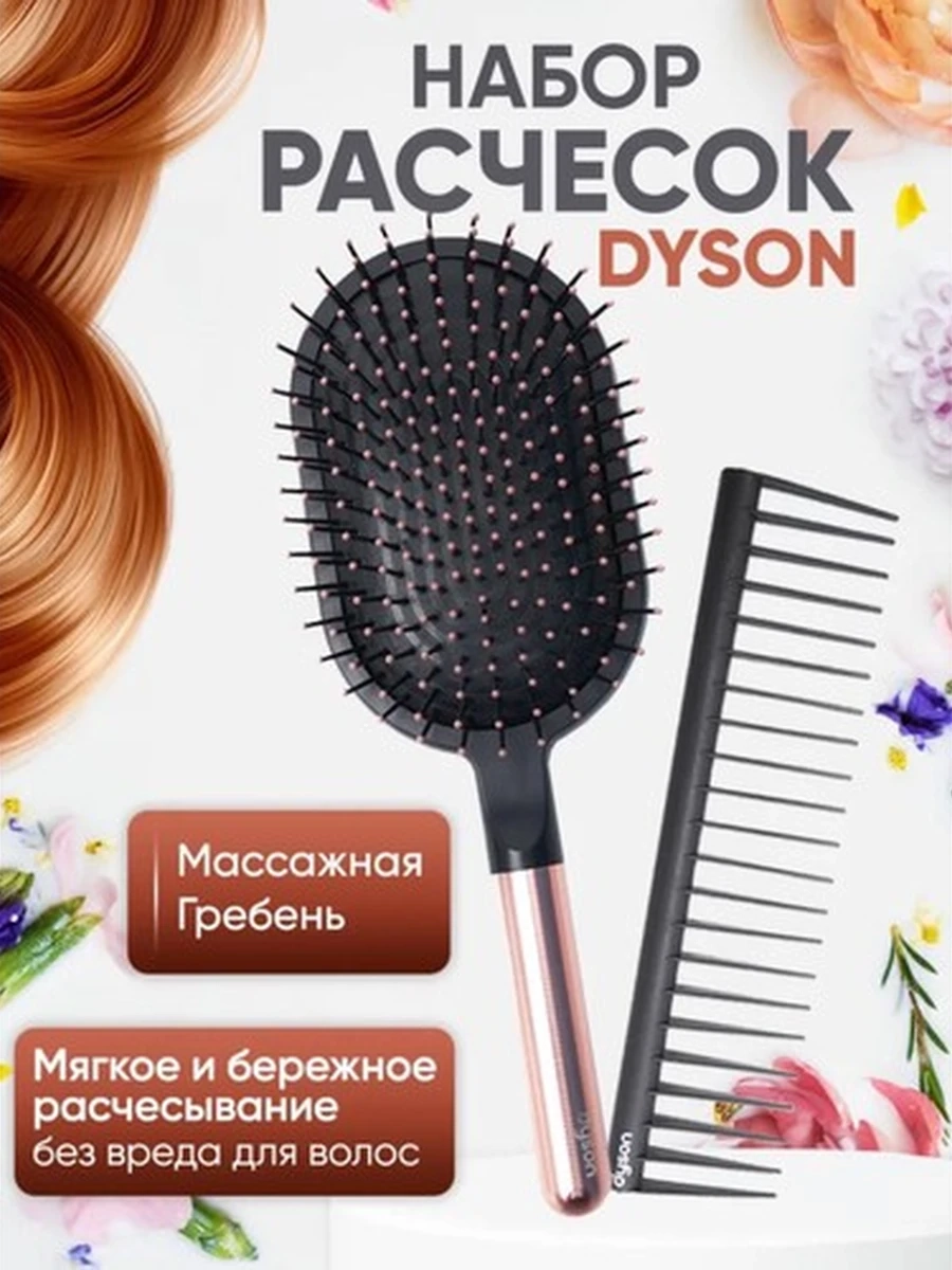Дайсон набор расчесок профессиональный Dyson