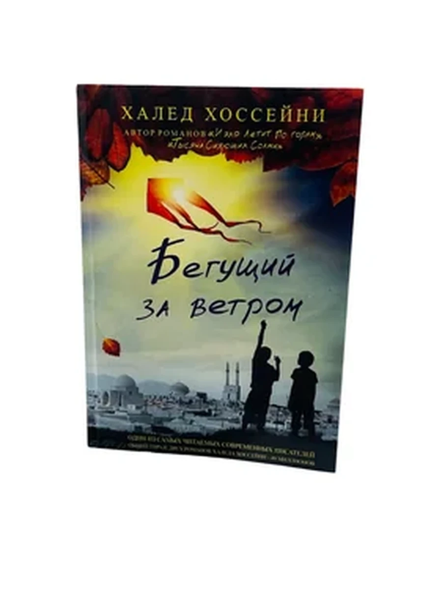 Бегущий за ветром