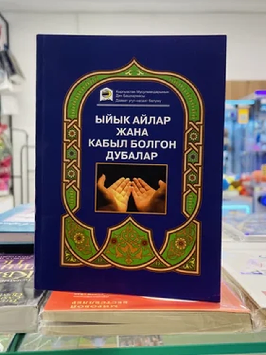 Ыйык айлар жана кабыл болгон дубалар