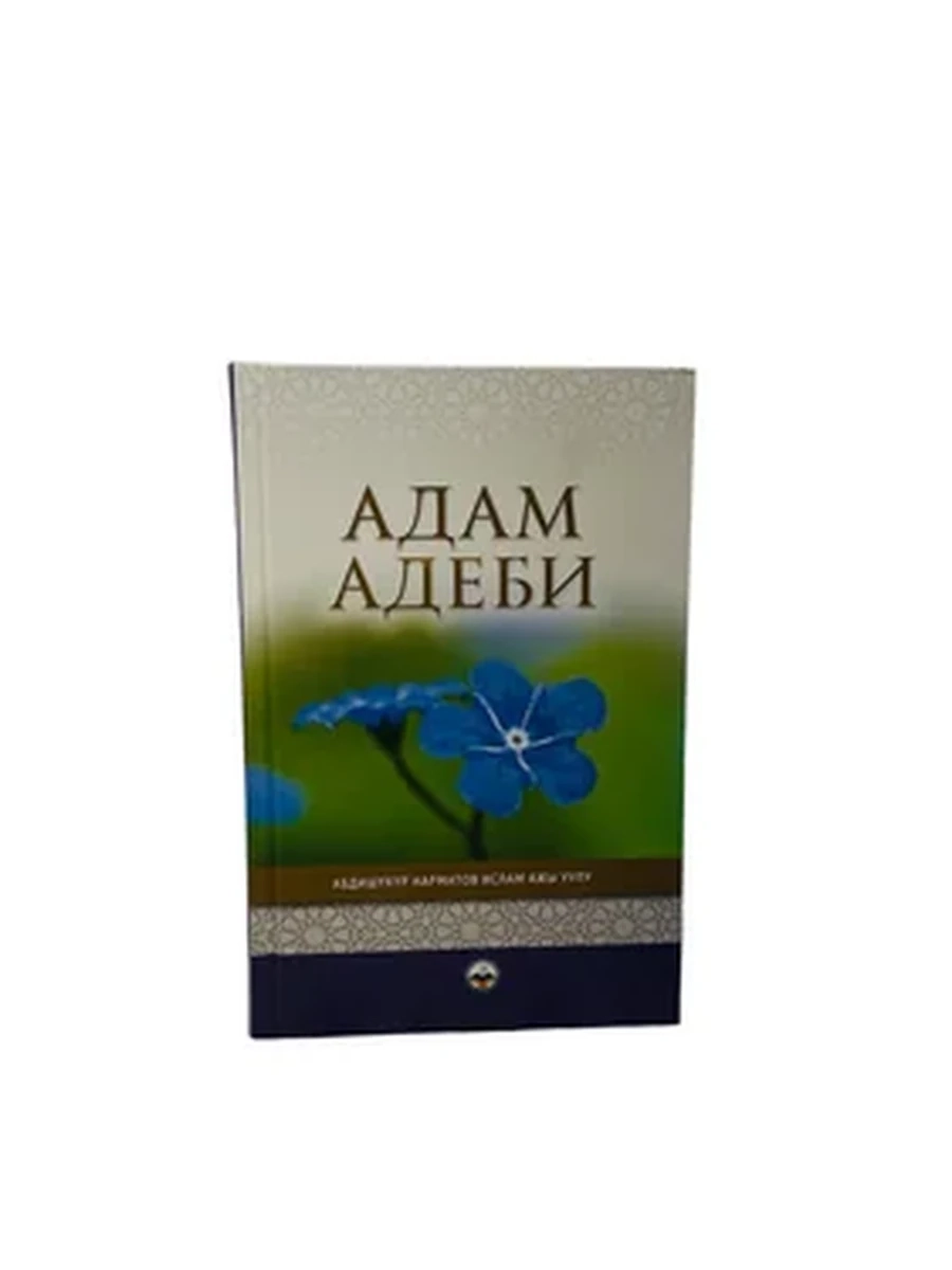 Адам адеби