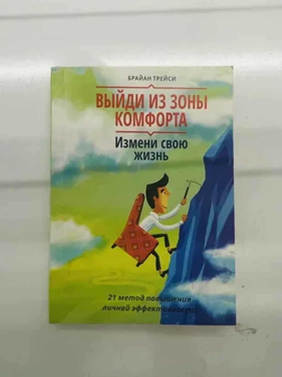 Брайан Трейси ,Выйди из зоны комфорта