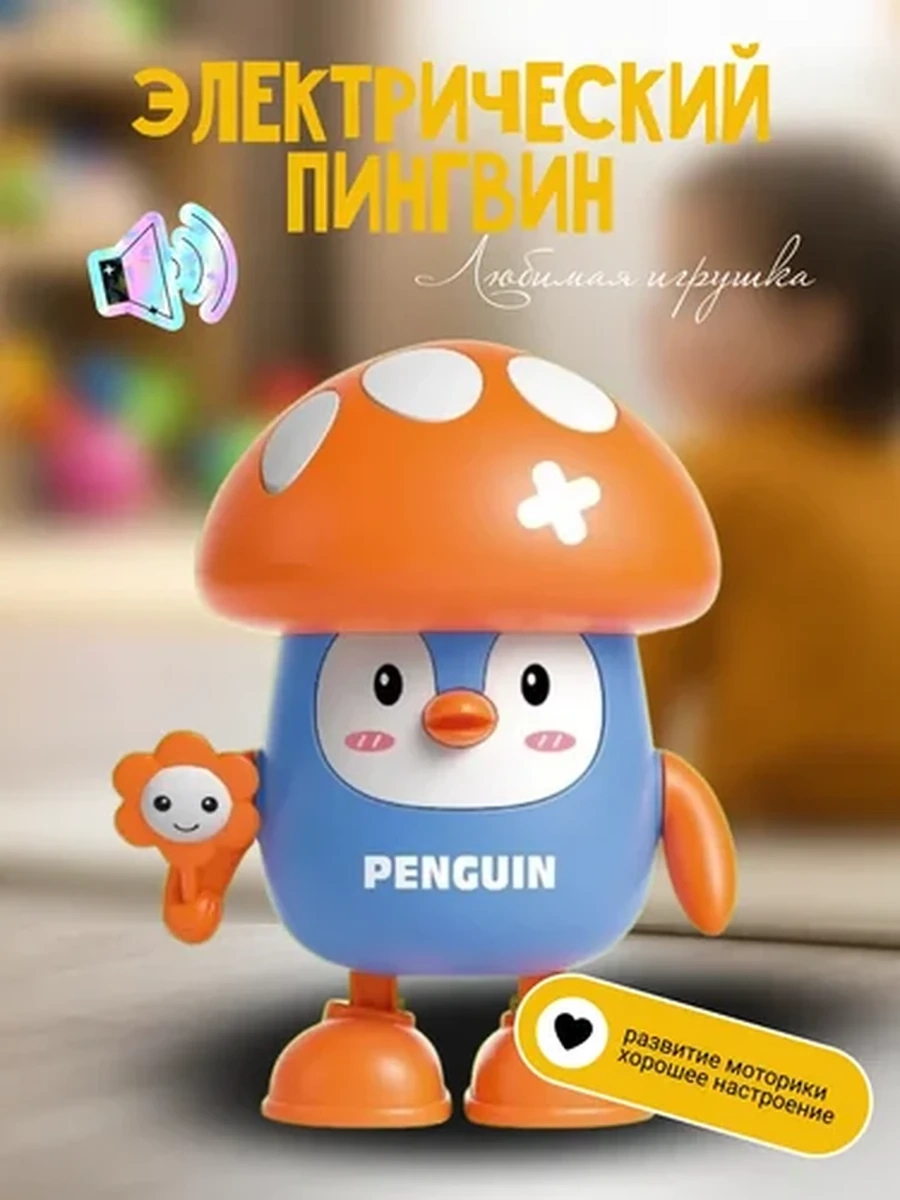 Игрушка для малыша Пингвин интерактивная музыкальная развивающая