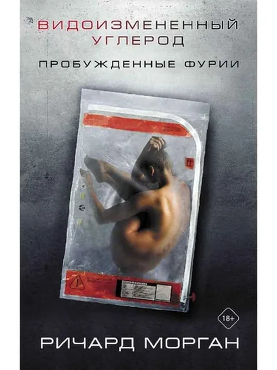 Морган Видоизмененный углерод Пробуждение фурии (кино) /АСТ/